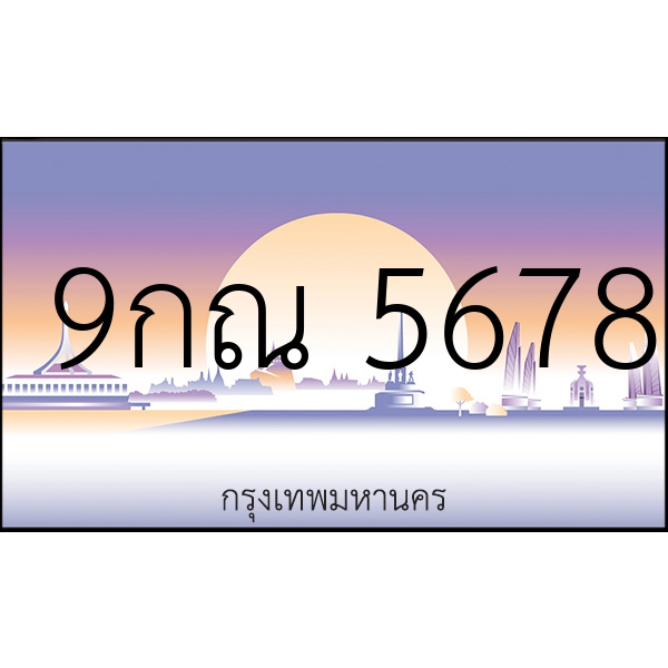 9กณ 5678